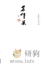 芳草集  秦昭诗文书画     PDF电子版封面     