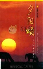 夕阳颂   1999  PDF电子版封面  7806443096  王达瓦主编 