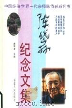 陈岱孙纪念文集（1998 PDF版）