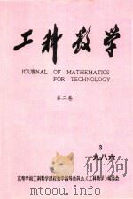 工科数学  第2卷  1986年  第3期（1986 PDF版）