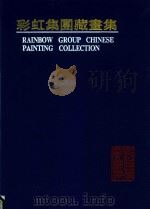 彩虹集团藏书集（ PDF版）