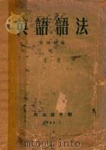 英语语法  第1册   1963  PDF电子版封面    张鸿钧编 