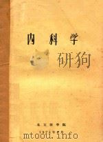 内科学   1974  PDF电子版封面    北京医学院编 