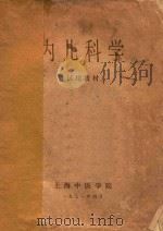 内儿科学   1971  PDF电子版封面    上海中医学院编著 