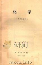 化学  试用教材   1973  PDF电子版封面    重庆医学院编著 