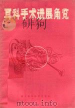 耳科手术进展角览   1985  PDF电子版封面  14304·77  肖学和编著 