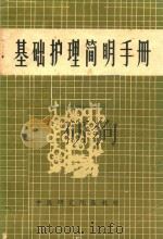 基础护理简明手册   1979  PDF电子版封面    李素娟，许还珠主编 