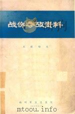 战伤参考资料   1974  PDF电子版封面    福州军区总医院编著 