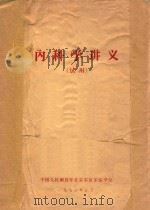 内科学讲义   1972  PDF电子版封面    中国人民解放军北京军区军医学校编著 