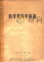 医学遗传学基础   1976  PDF电子版封面    上海第二医学院编 