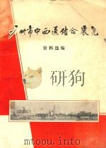 广州市中西医结合展览资料选编（1972 PDF版）