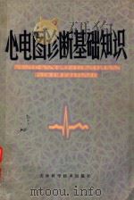 心电图诊断基础知识   1980  PDF电子版封面    袁少英编 