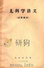 儿科学讲义（试用教材）   1973  PDF电子版封面    重庆医学院编著 