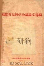 福建省儿科学会议论文选编（1963 PDF版）