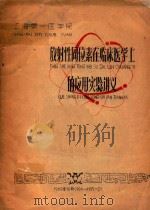 放射同位素再临床医学上的应用实验讲义   1960  PDF电子版封面    上海第一医学院编著 