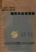 矫形外科学讲义   1960  PDF电子版封面    黄家驷教授主编 