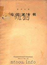 电记波专辑   1965  PDF电子版封面    吴恩惠，贺能树编译 