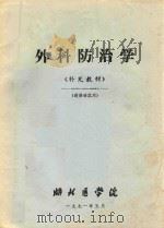 外科防治学  补充教材   1971  PDF电子版封面    湖北医学院编 