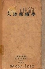 人体组织学   1958  PDF电子版封面    上海第一医学院，重庆医学院编著 