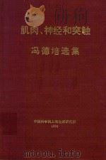 肌肉、神经和突触  冯德培选集（1994 PDF版）