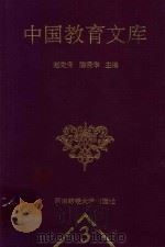 中国教育文库  3   1998  PDF电子版封面  7810551663  赵先贵，陈贤华主编 