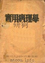 实用病理学   1951  PDF电子版封面    东北人民政府卫生部编 