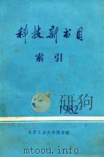 科技新书目索引   1982  PDF电子版封面    北京工业大学图书馆采编组编 