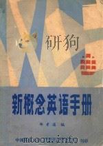 新概念英语手册   1984  PDF电子版封面    郑孝通编 