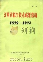 江西省科学技术成果选编  1972-1973（1974 PDF版）