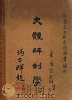 大体解剖学   1951  PDF电子版封面    叶鹿鸣编著 