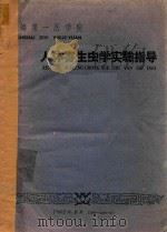 人体寄生虫学实验指导   1962  PDF电子版封面    上海第一医学院编著 