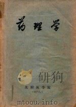 药理学   1973  PDF电子版封面    沈阳医学院编 