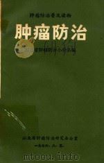 肿瘤防治   1976  PDF电子版封面    湖北省肿瘤防治小分队编 
