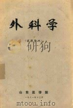 外科学   1971  PDF电子版封面    山东医学院编著 