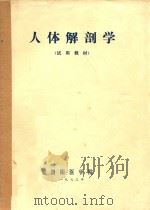 人体解剖学  试用教材   1973  PDF电子版封面    贵阳医学院编 