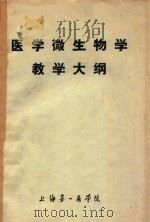 医学微生物学教学大纲     PDF电子版封面    上海第一医学院编 