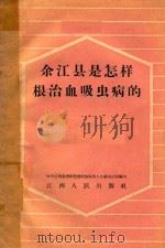 余江县是怎样根治血吸虫病的   1958  PDF电子版封面    中共江西省委防治血吸虫病五人小组办公室编写 