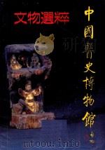 文物选粹  中国医史博物馆（1988 PDF版）