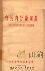 有关内分泌问题   1964  PDF电子版封面    中华医学会福建分会编著 
