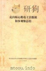 克山病心肌电子显微镜初步观察总结   1973  PDF电子版封面    哈尔滨医大基础医学部中心实验室电镜组编 