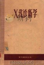 X线诊断学   1973  PDF电子版封面    哈尔滨医科大学编著 