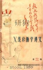 X线诊断学讲义  第2册     PDF电子版封面    南通医学院附属医院放射线科进修班编著 