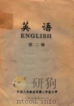 英语  第2册   1975  PDF电子版封面    中国人民解放军第二军医大学编著 
