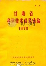 甘肃省科学技术成果选编  1976（1977 PDF版）