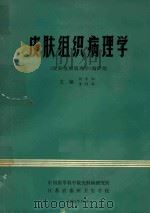 皮肤组织病理学   1985  PDF电子版封面    刘季和，季拜华主编 