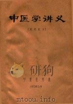 中医学讲义  试用教材   1973  PDF电子版封面    宁夏医学院编著 
