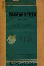 黑热病调查研究资料汇编  1950-1959（1959 PDF版）