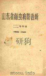山东省丝虫病防治所1957-1958年年报（1959 PDF版）