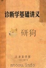 诊断学基础讲义   1971  PDF电子版封面    天津医学院编 