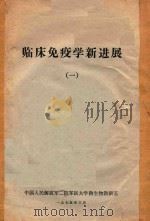 临床免疫学新进展  1   1975  PDF电子版封面    中国人民解放军第二军医大学微生物教研室编著 